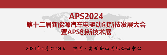 豪门国际亮相“APS2024第十二届新能源汽车电驱动创新技术发展大会”