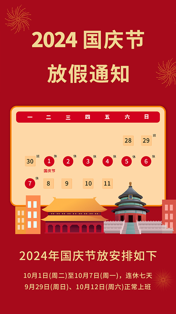 2024豪门国际国庆节放假通知
