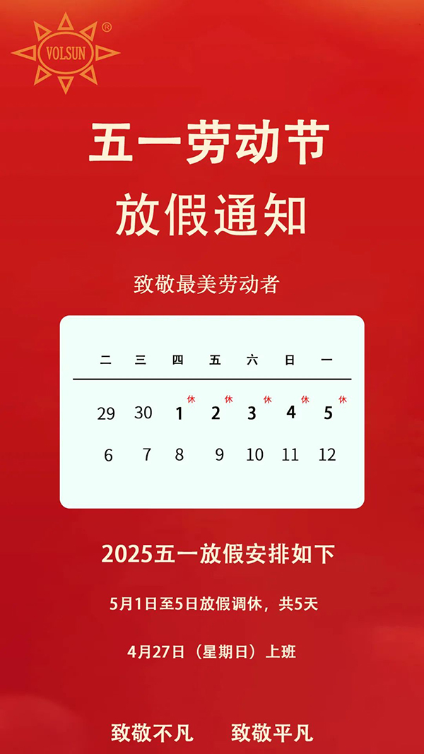 豪门国际2025年五一放假通知