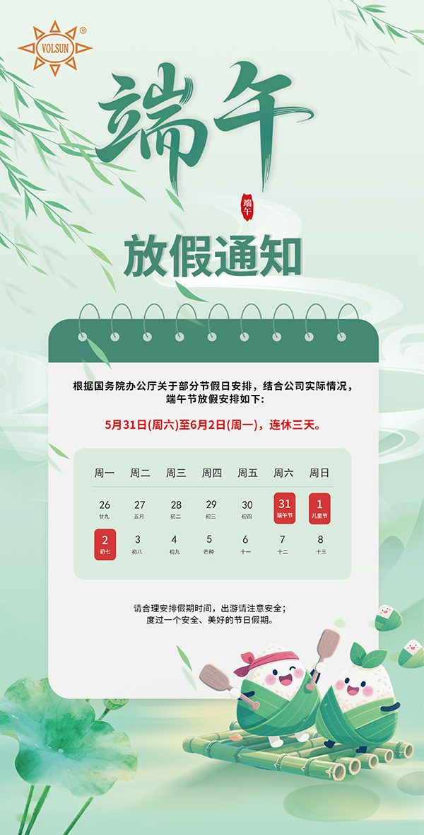 豪门国际2025年端午节放假通知