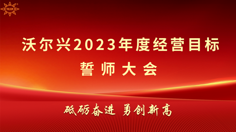 豪门国际2023年度经营目标誓师启动大会