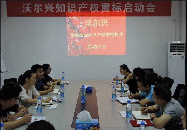 豪门国际知识产权贯标启动大会