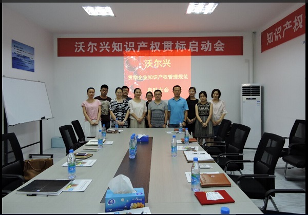 豪门国际知识产权贯标启动大会