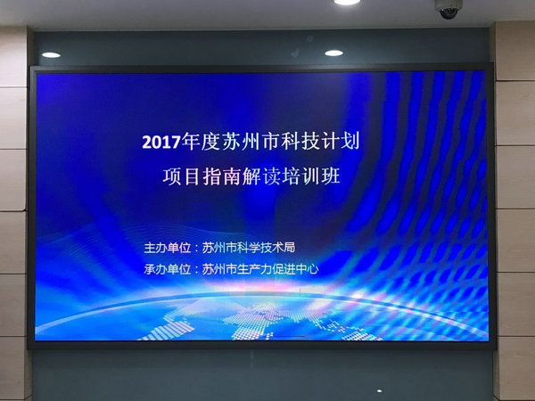 豪门国际参加2017苏州科技计划项目指南解读培训班