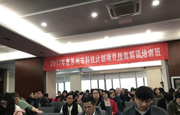 豪门国际参加2017苏州科技计划项目指南解读培训班