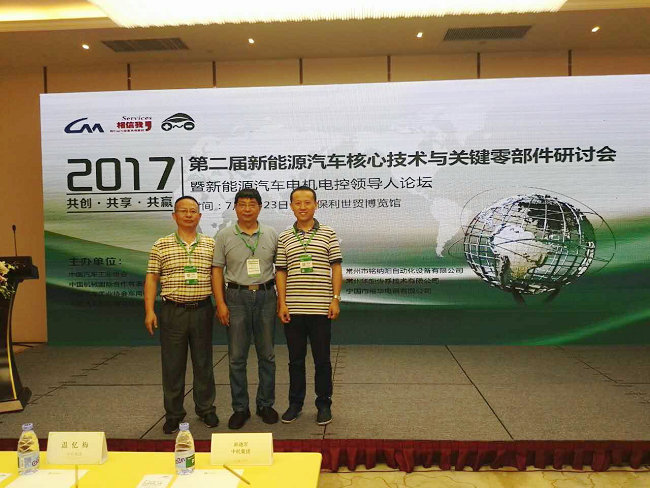豪门国际出席第二届新能源汽车核心技术与关键零部件研讨会 豪门国际出席第二届新能源汽车核心技术与关键零部件研讨会