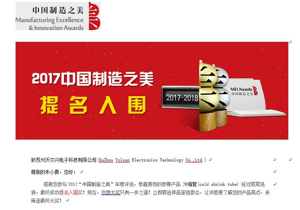 豪门国际冷缩管入选2017中国制造之美！