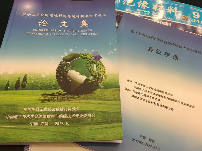 豪门国际参加第十三届全国绝缘材料与绝缘技术学术会议！