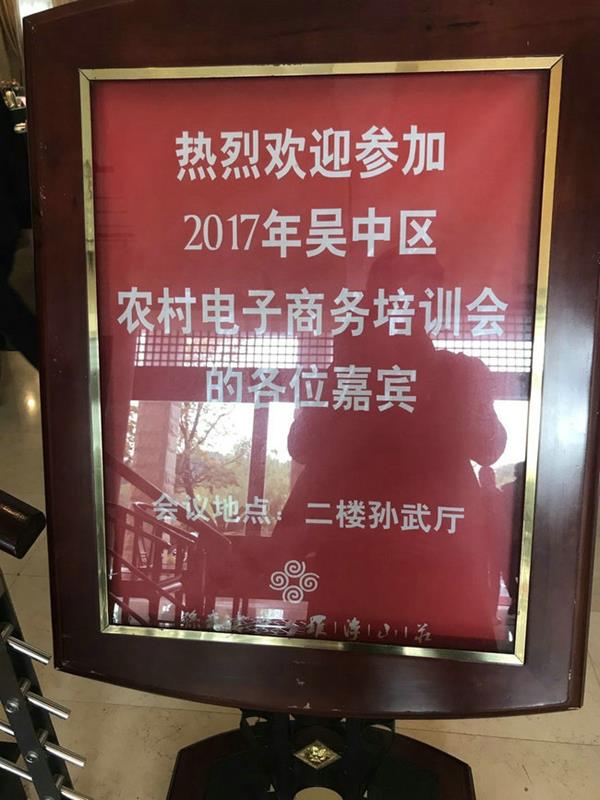 豪门国际参加2017年吴中区商务局培训会！