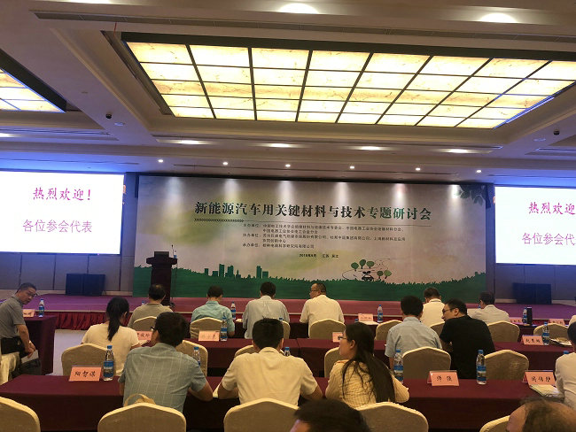豪门国际参加新能源汽车关键材料与技术专题研讨会