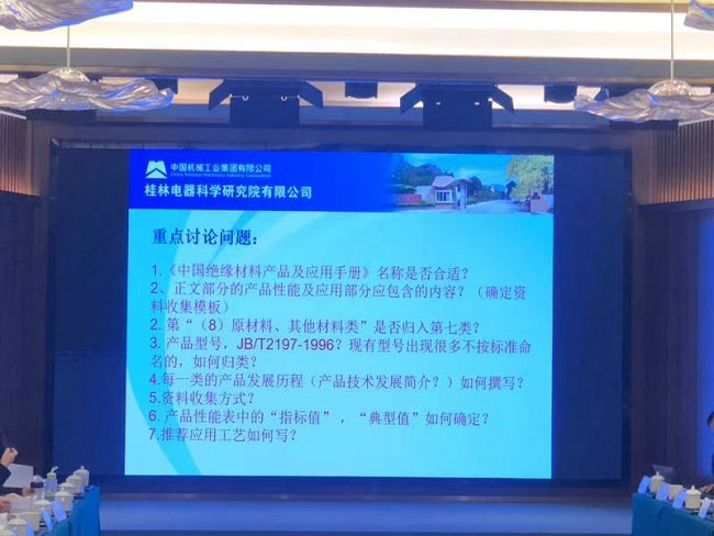 豪门国际参加《中国绝缘材料产品及应用手册》编委第一次工作会议