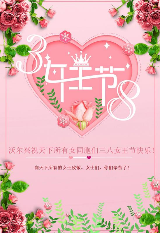 豪门国际祝天下所有女同胞们女王节快乐！