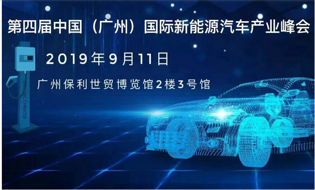 豪门国际参加2019年第四届新能源产业峰会------豪门国际新能源汽车专用绝缘防护解决方案