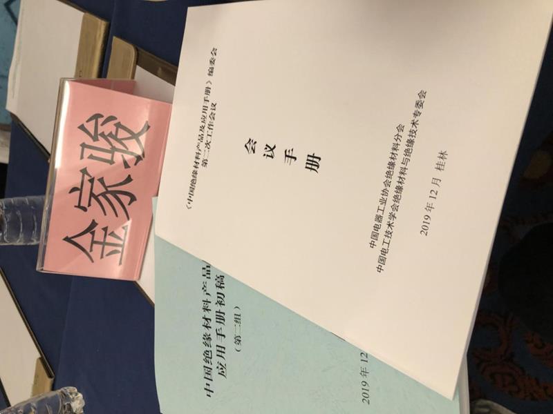 豪门国际参加绝缘材料产品编委会工作会议