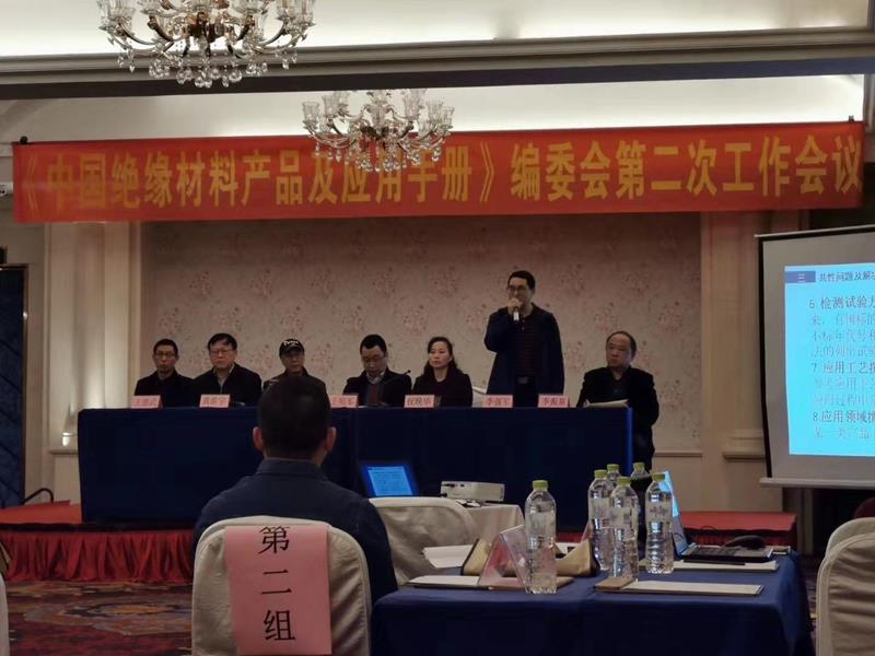 豪门国际参加绝缘材料产品编委会工作会议