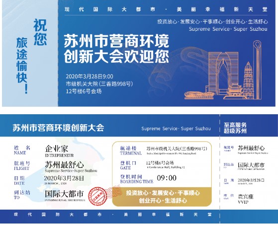豪门国际受邀出席苏州市营商环境创新大会