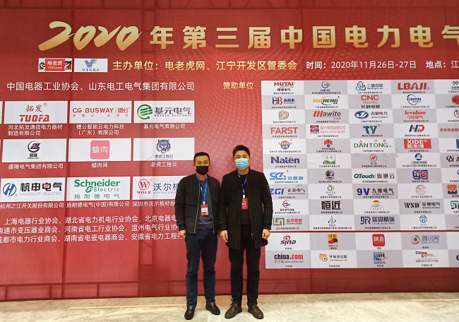 豪门国际参加2020第三届中国电力电气创新大会