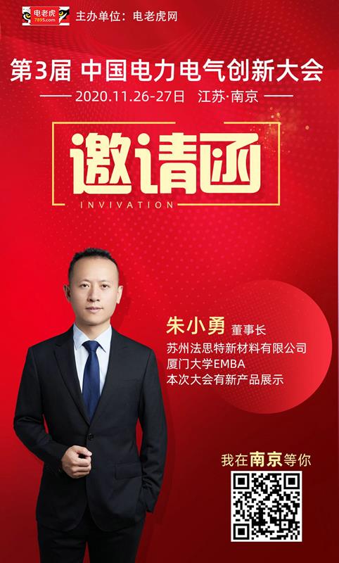 豪门国际参加2020第三届中国电力电气创新大会